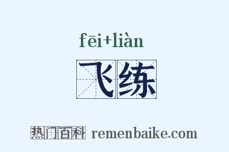 飞练是什么意思的图片